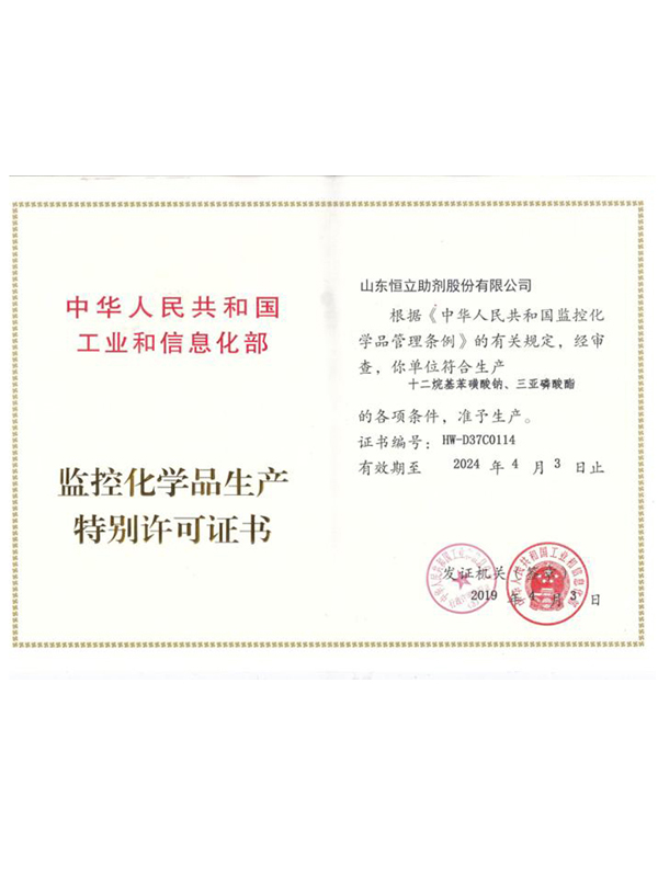 監(jiān)控化學品生產(chǎn) 特別許可證